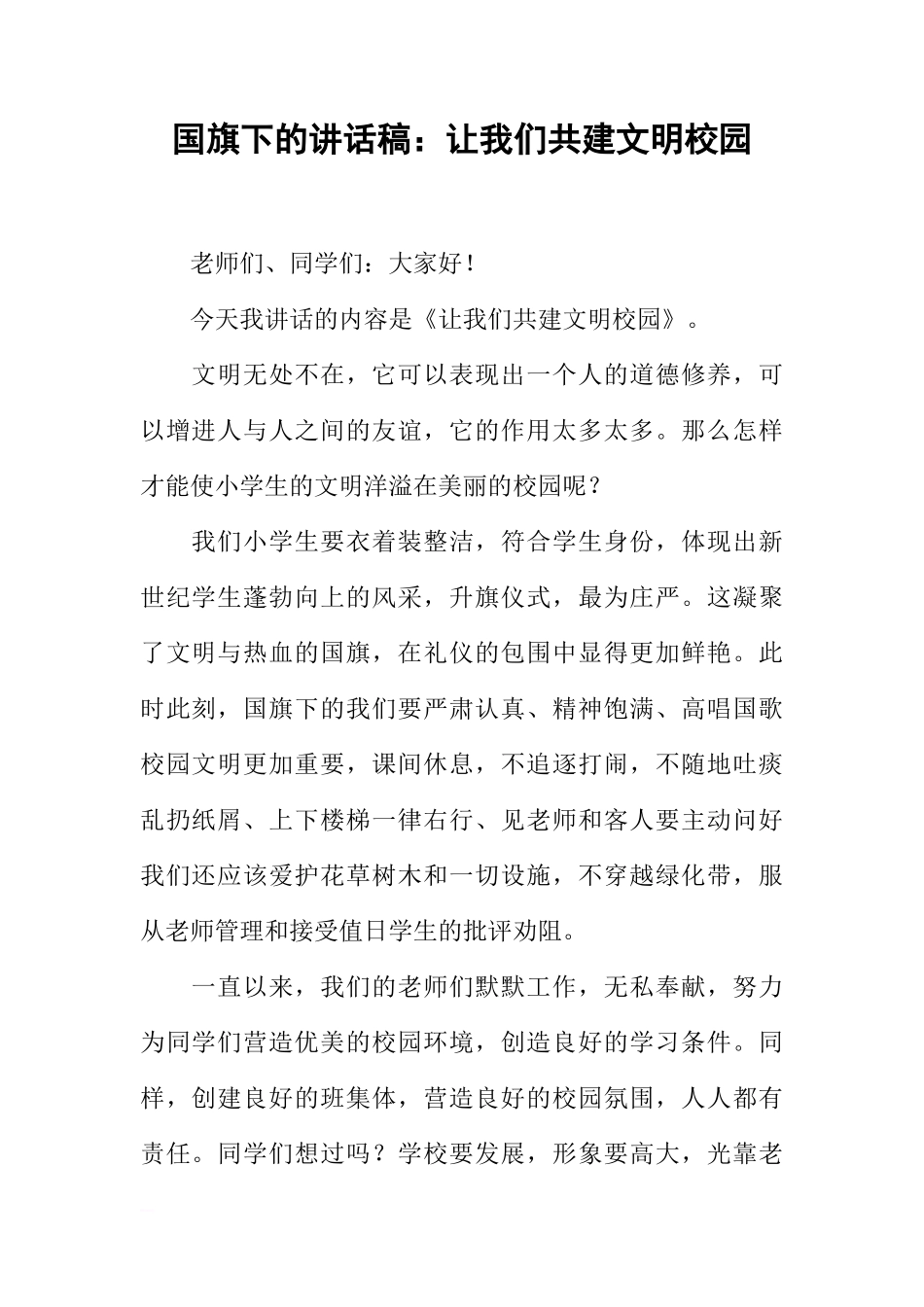 国旗下的讲话稿：让我们共建文明校园[推荐]_第1页