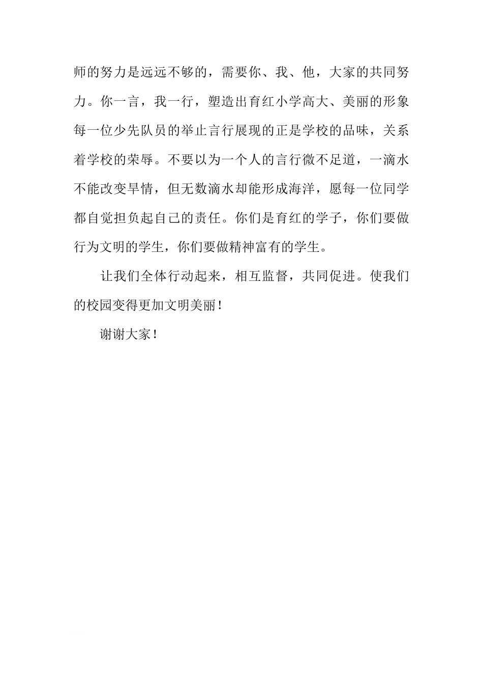 国旗下的讲话稿：让我们共建文明校园[推荐]_第2页