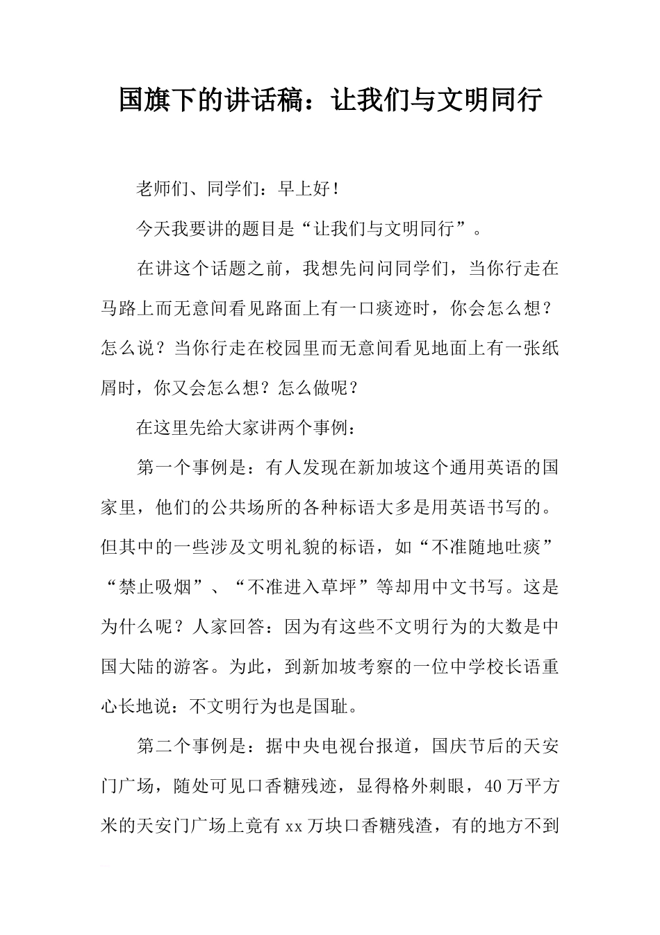 国旗下的讲话稿：让我们与文明同行[推荐]_第1页