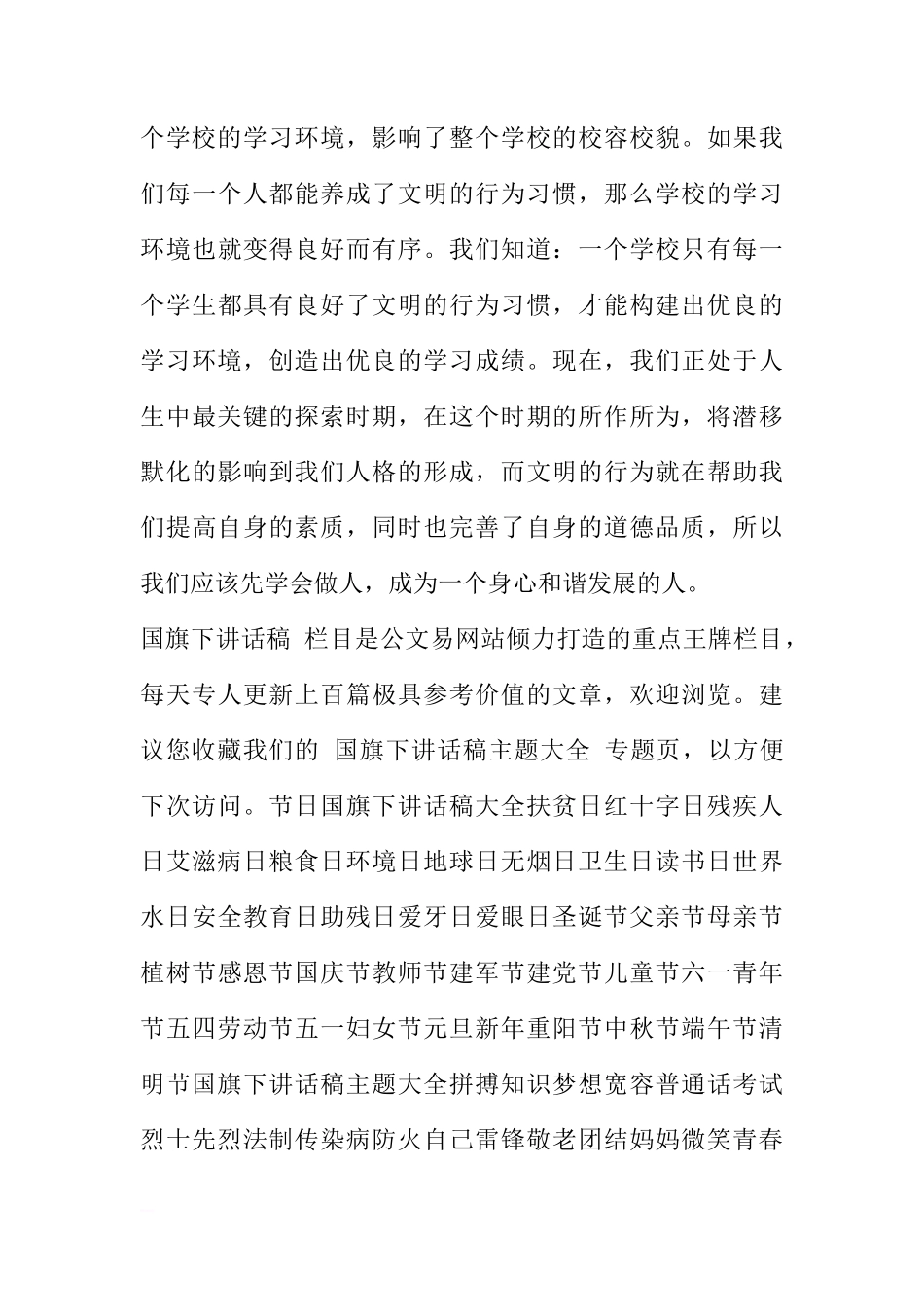 国旗下的讲话稿：让我们与文明同行[推荐]_第3页