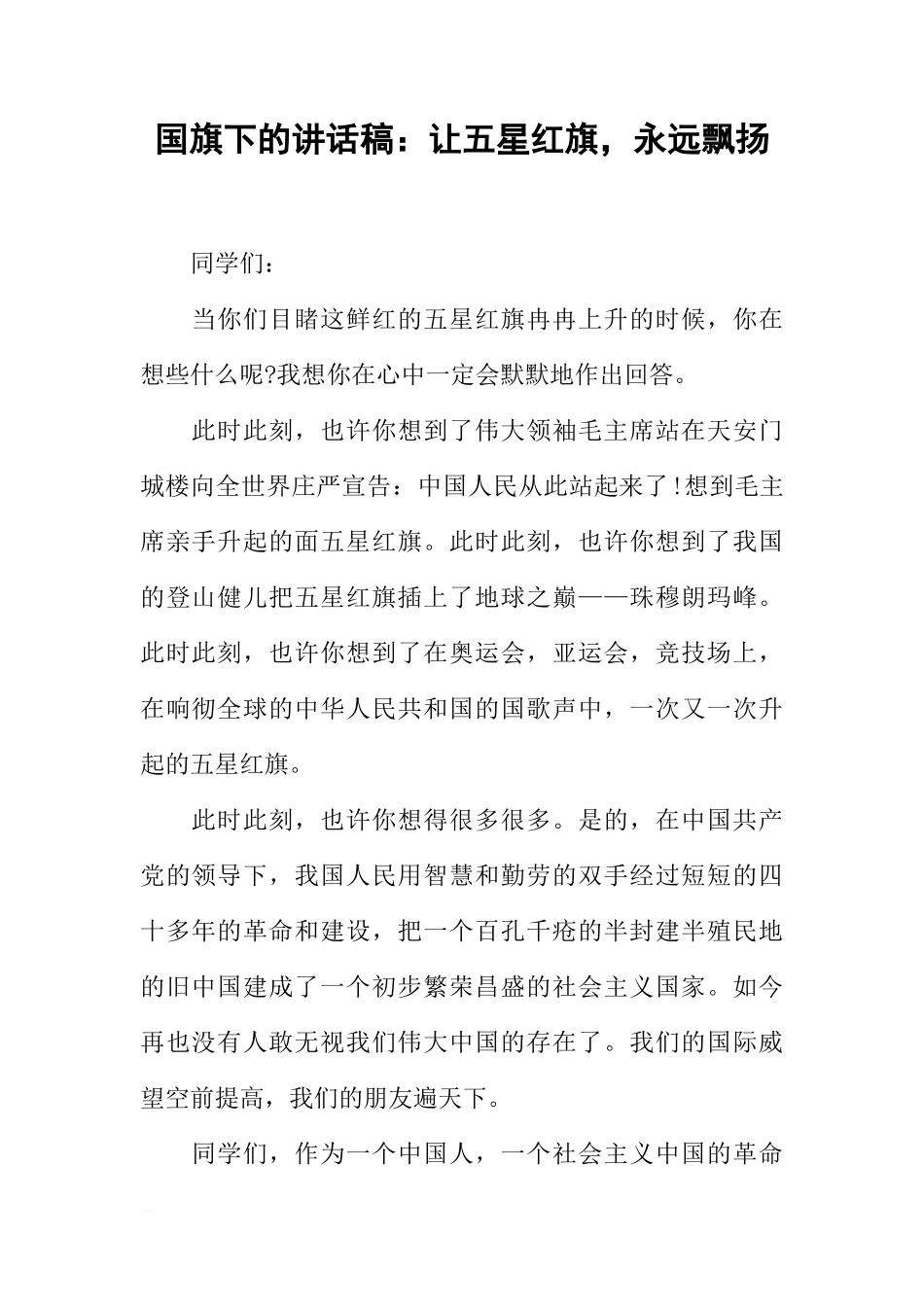 国旗下的讲话稿：让五星红旗，永远飘扬[推荐]_第1页
