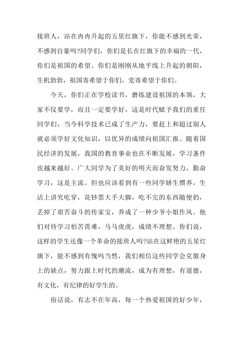 国旗下的讲话稿：让五星红旗，永远飘扬[推荐]_第2页