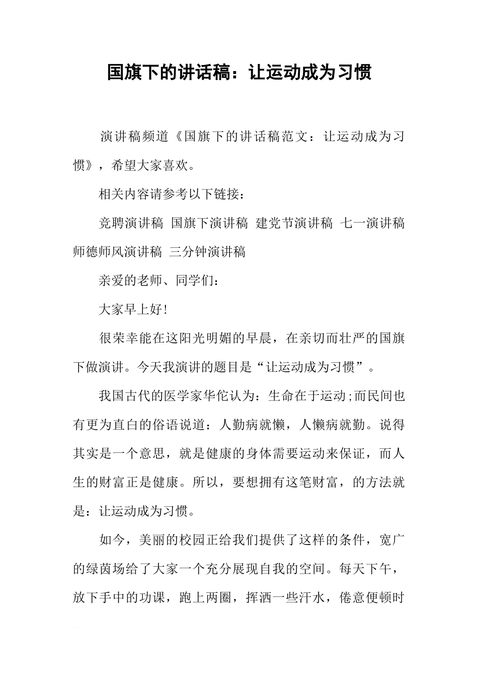 国旗下的讲话稿：让运动成为习惯[推荐]_第1页