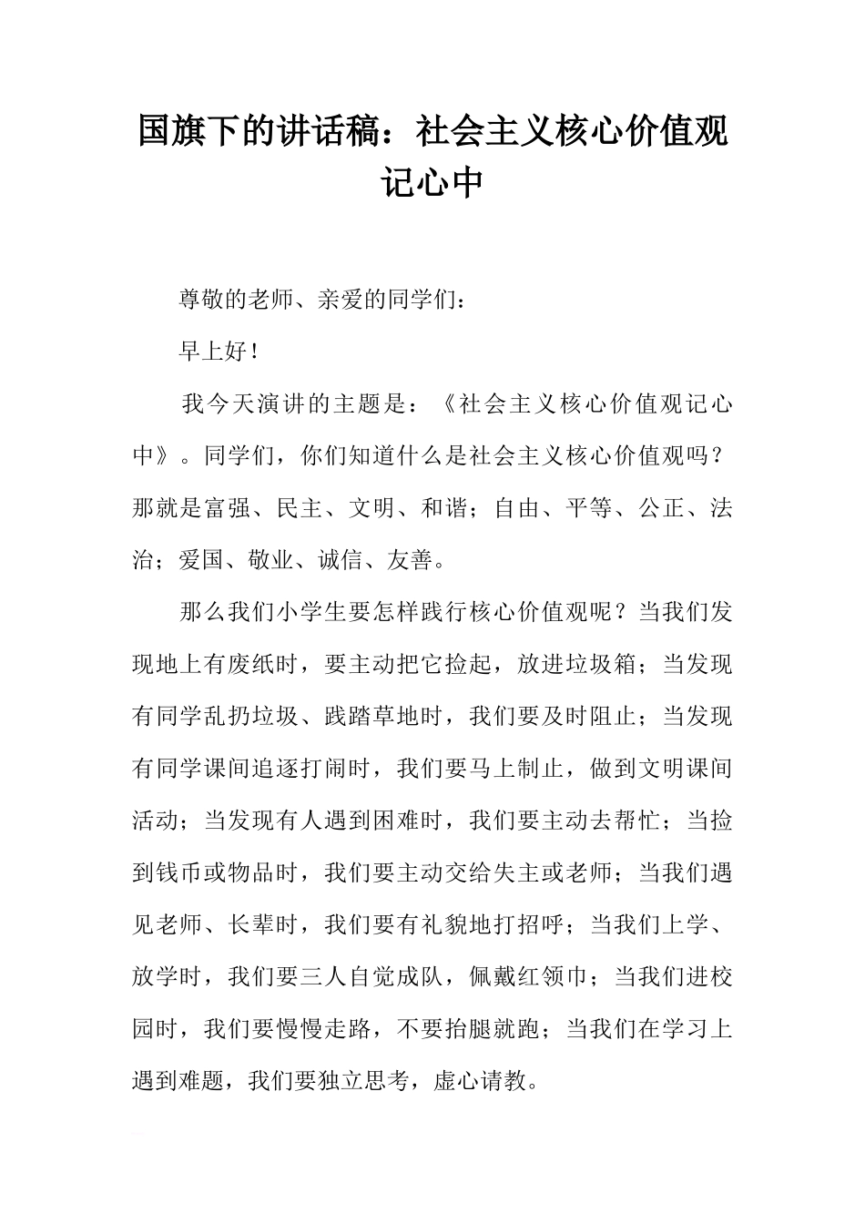 国旗下的讲话稿：社会主义核心价值观记心中[推荐]_第1页