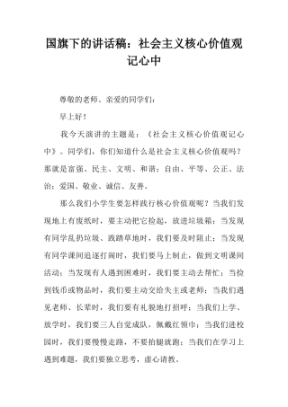 国旗下的讲话稿：社会主义核心价值观记心中[推荐]