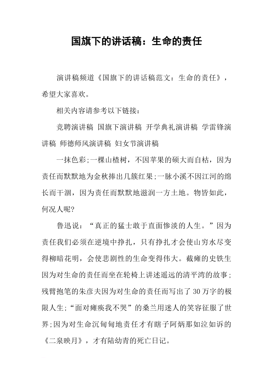 国旗下的讲话稿：生命的责任[推荐]_第1页