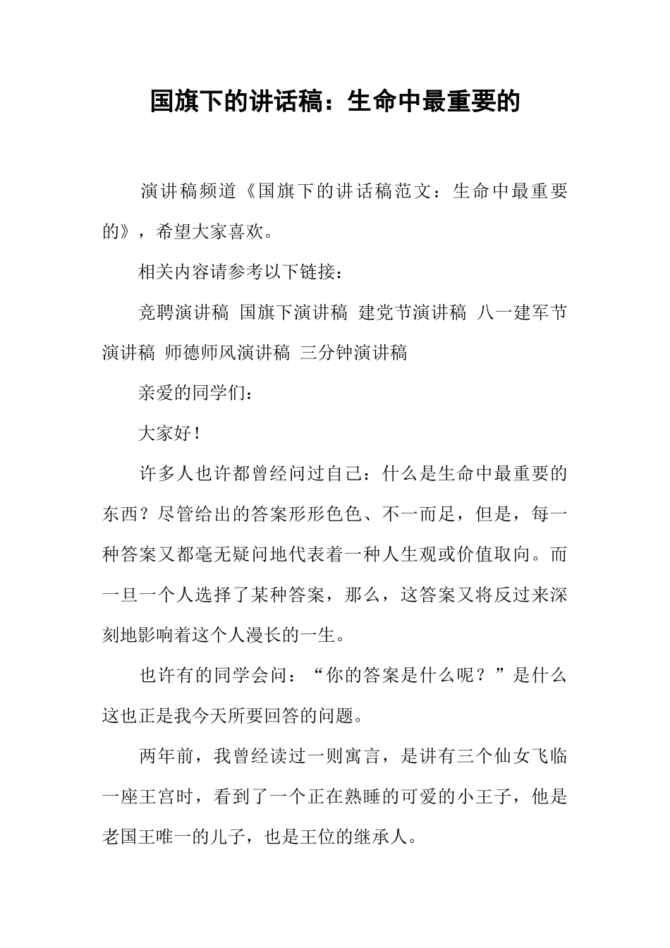 国旗下的讲话稿：生命中最重要的[推荐]_第1页