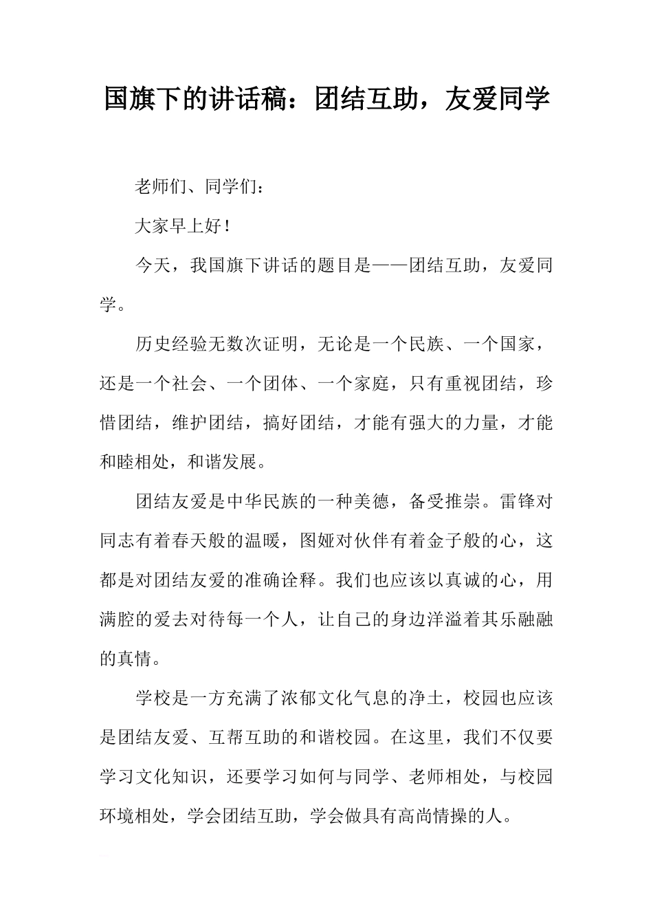 国旗下的讲话稿：团结互助，友爱同学[推荐]_第1页
