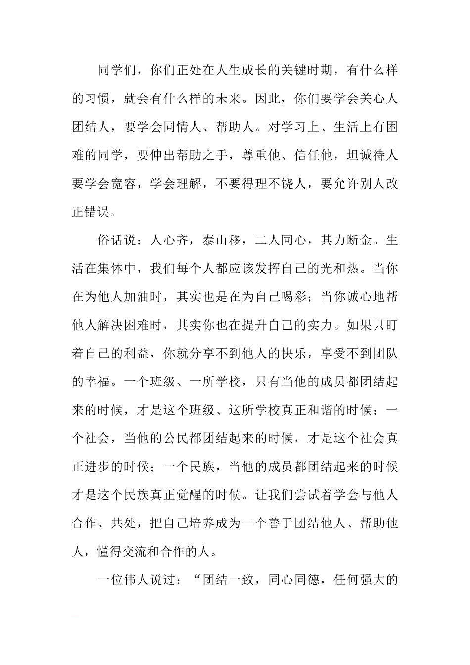 国旗下的讲话稿：团结互助，友爱同学[推荐]_第2页