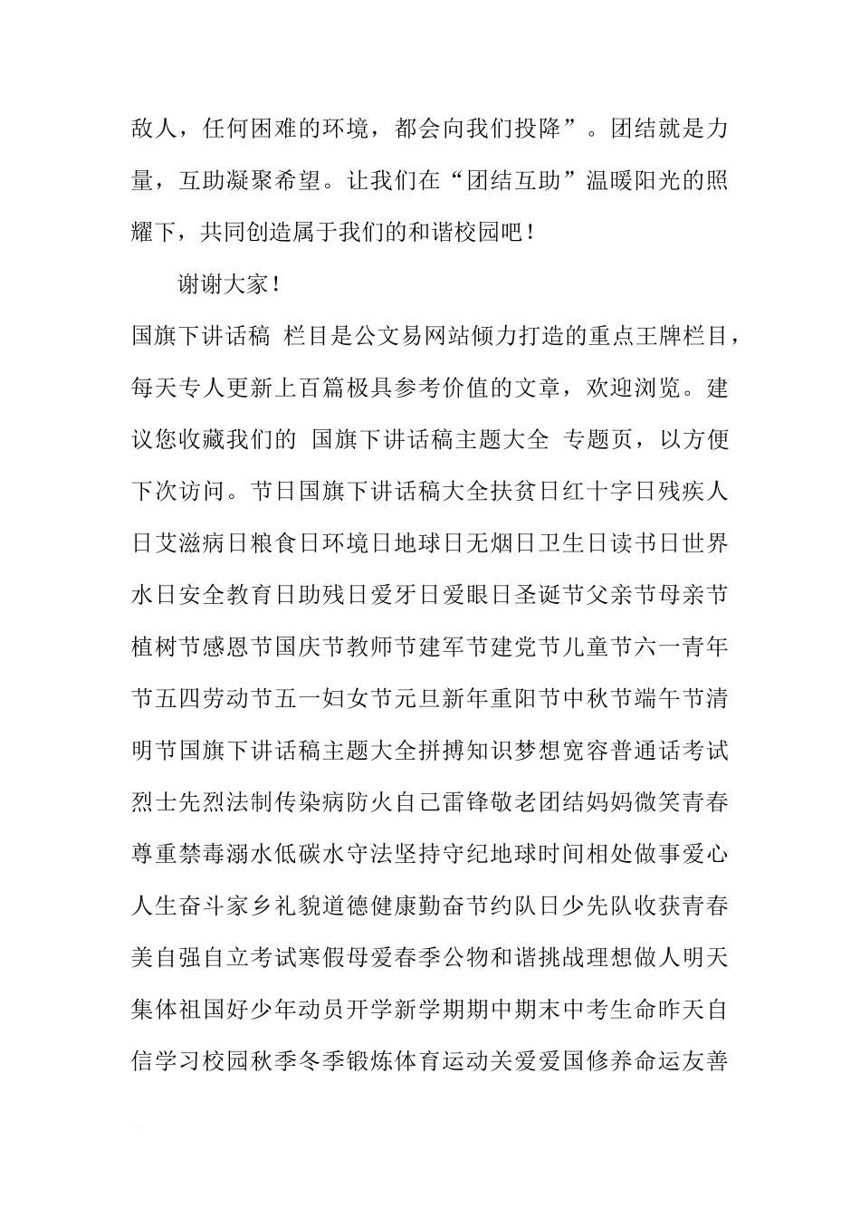国旗下的讲话稿：团结互助，友爱同学[推荐]_第3页