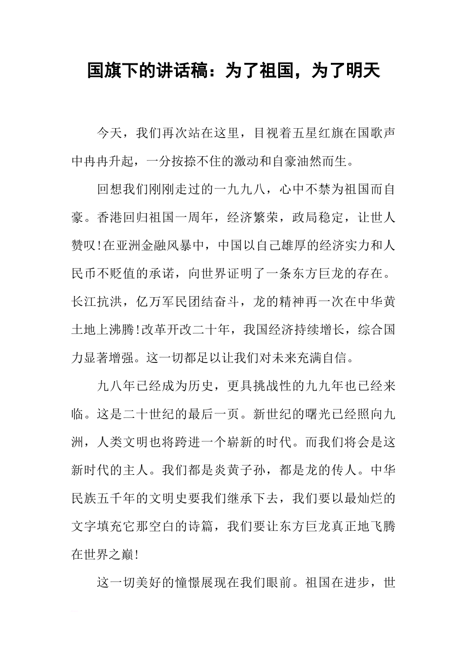国旗下的讲话稿：为了祖国，为了明天[推荐]_第1页