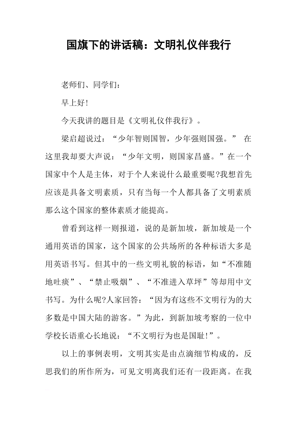 国旗下的讲话稿：文明礼仪伴我行[推荐]_第1页