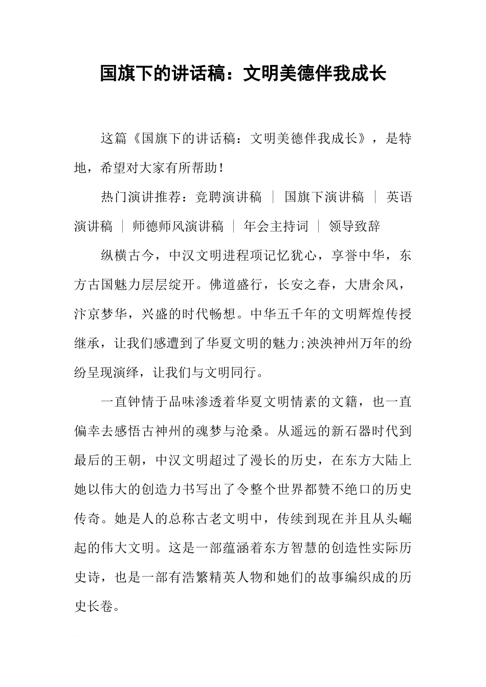 国旗下的讲话稿：文明美德伴我成长[推荐]_第1页
