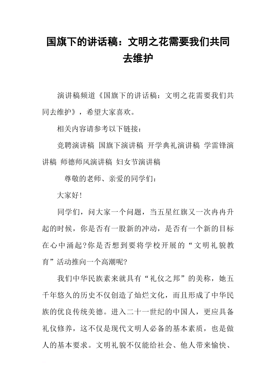 国旗下的讲话稿：文明之花需要我们共同去维护[推荐]_第1页