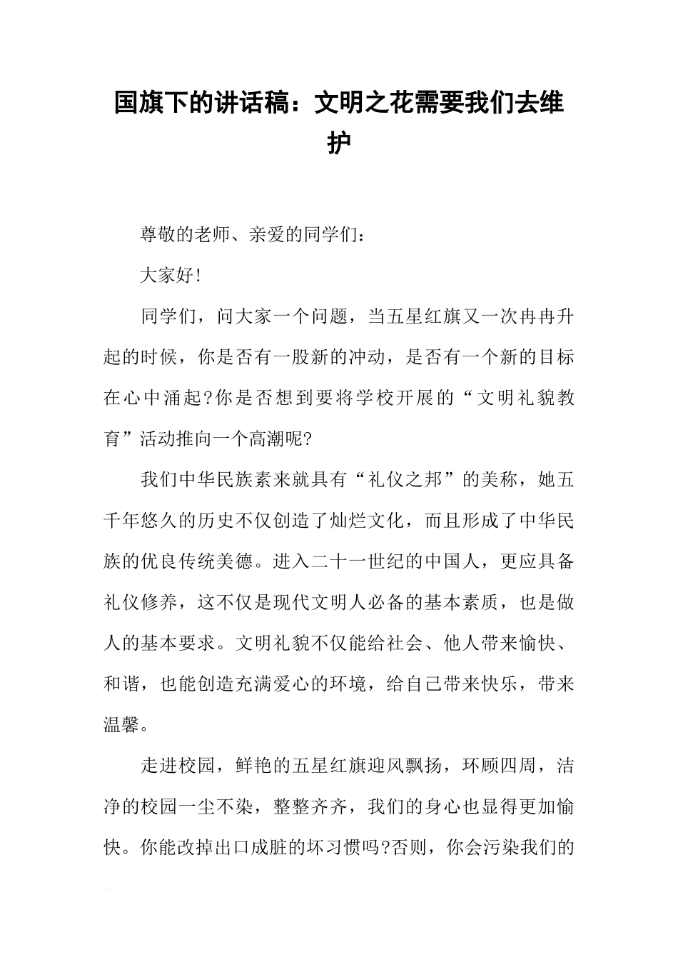 国旗下的讲话稿：文明之花需要我们去维护[推荐]_第1页