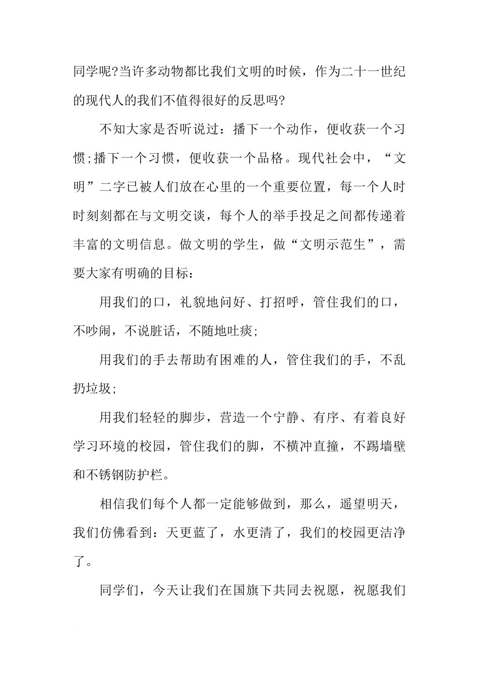 国旗下的讲话稿：文明之花需要我们去维护[推荐]_第3页