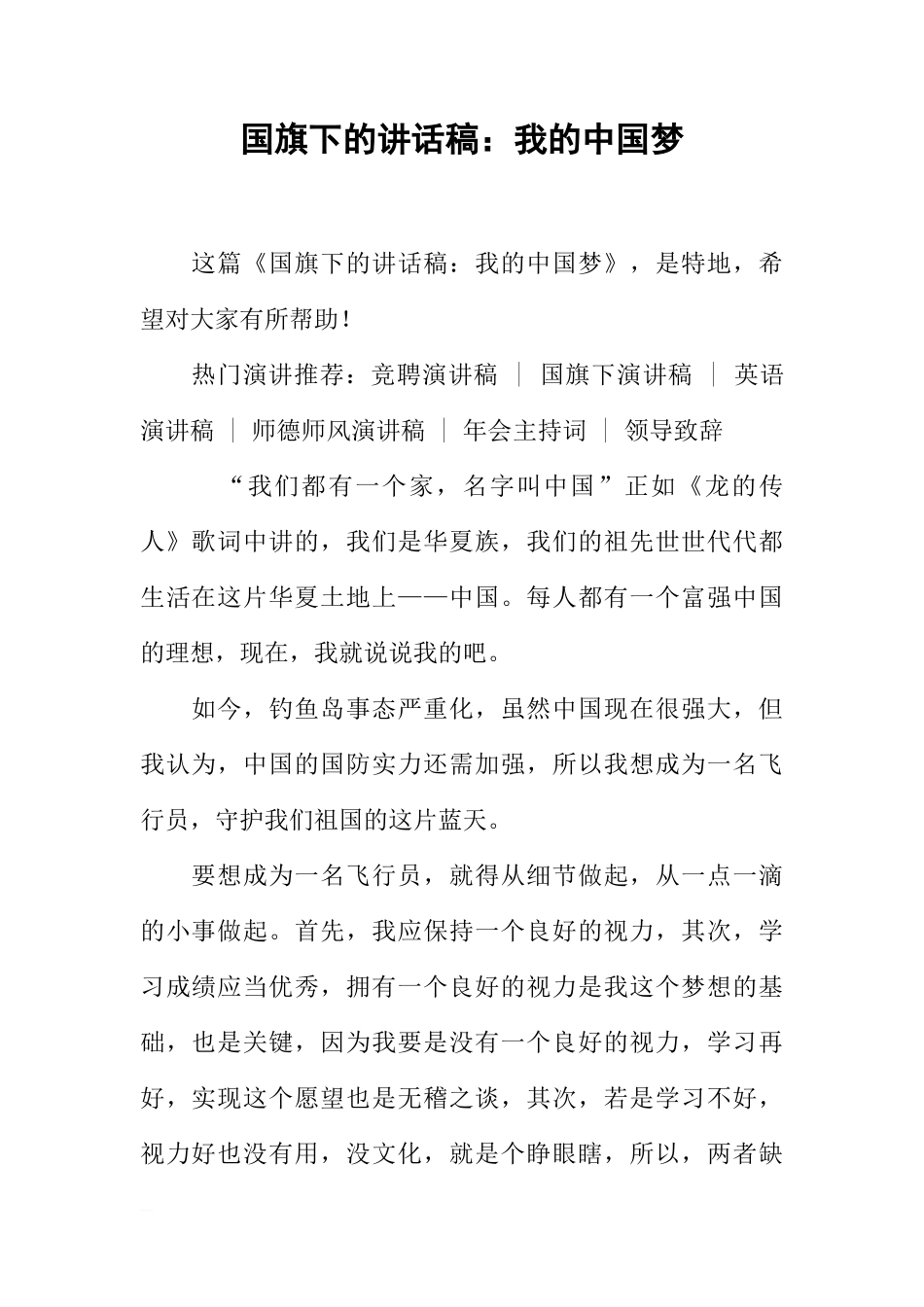 国旗下的讲话稿：我的中国梦[推荐]_第1页