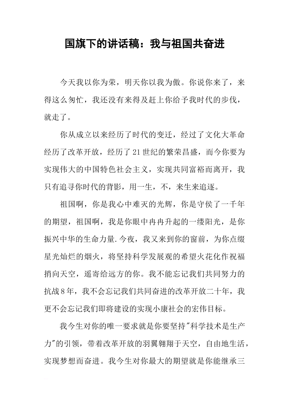国旗下的讲话稿：我与祖国共奋进[推荐]_第1页