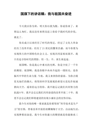 国旗下的讲话稿：我与祖国共奋进[推荐]