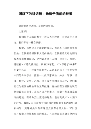 国旗下的讲话稿：无愧于胸前的校徽[推荐]
