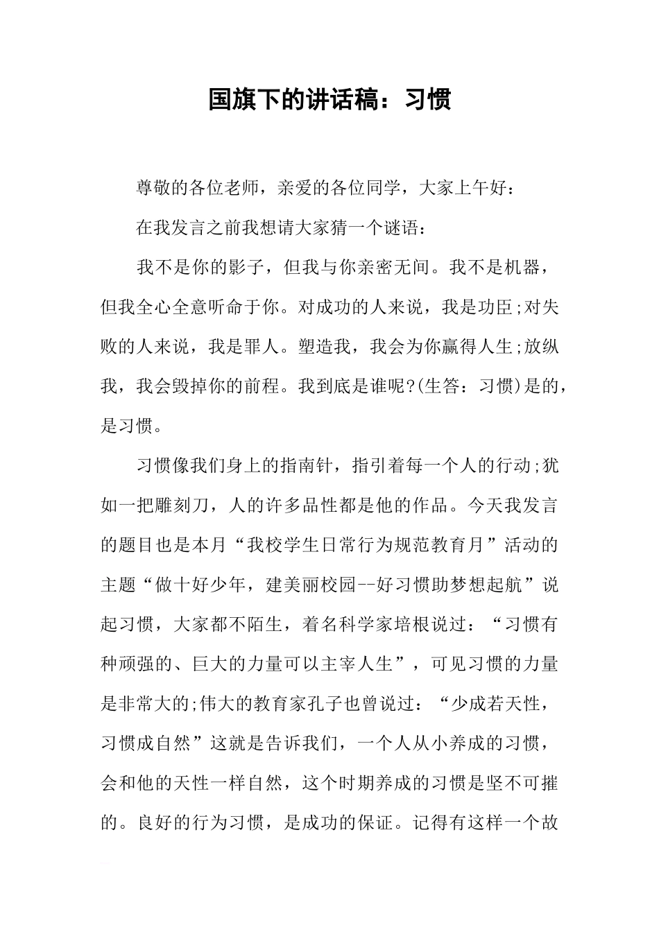 国旗下的讲话稿：习惯[推荐]_第1页