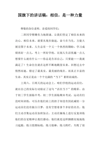 国旗下的讲话稿：相信，是一种力量[推荐]