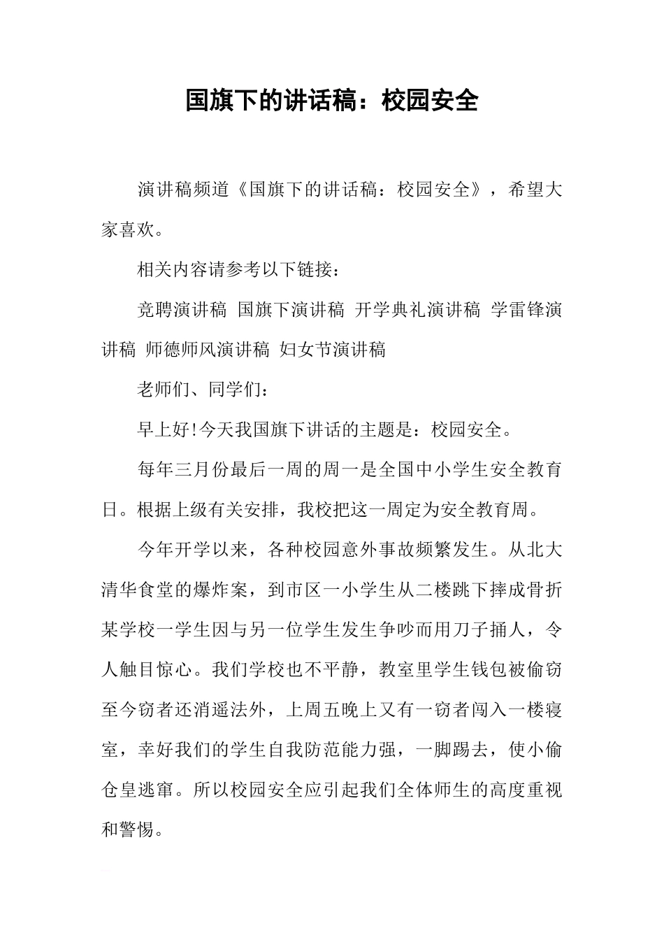 国旗下的讲话稿：校园安全[推荐]_第1页