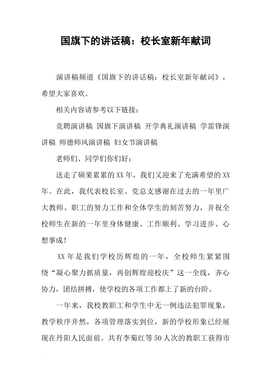 国旗下的讲话稿：校长室新年献词[推荐]_第1页