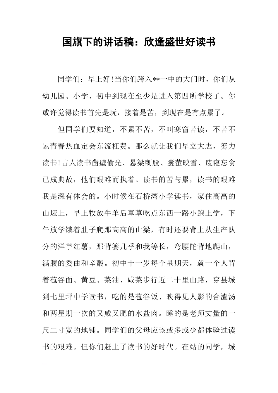国旗下的讲话稿：欣逢盛世好读书[推荐]_第1页