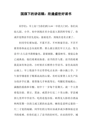 国旗下的讲话稿：欣逢盛世好读书[推荐]