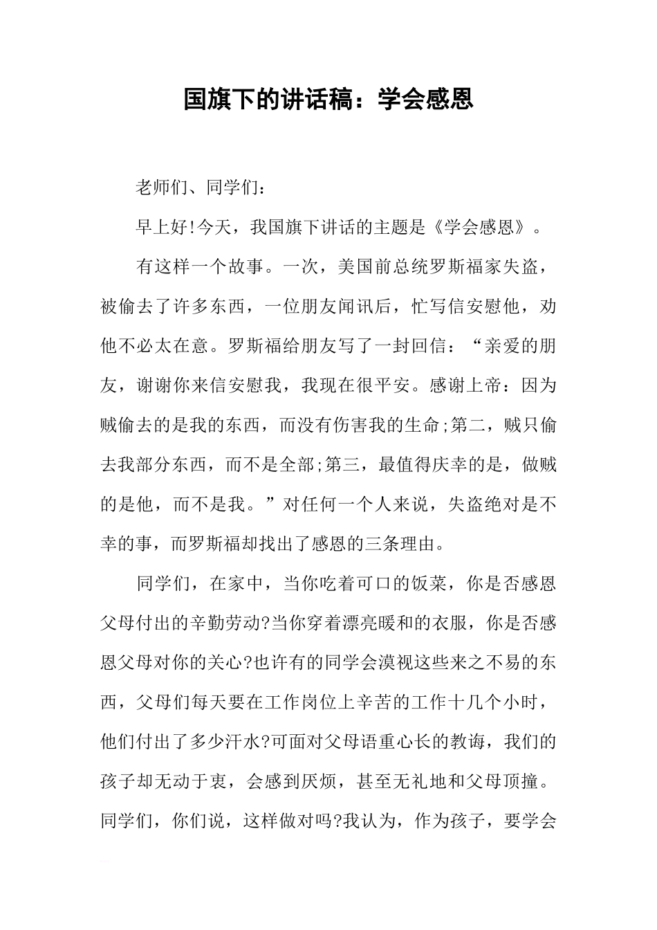 国旗下的讲话稿：学会感恩[推荐]_第1页