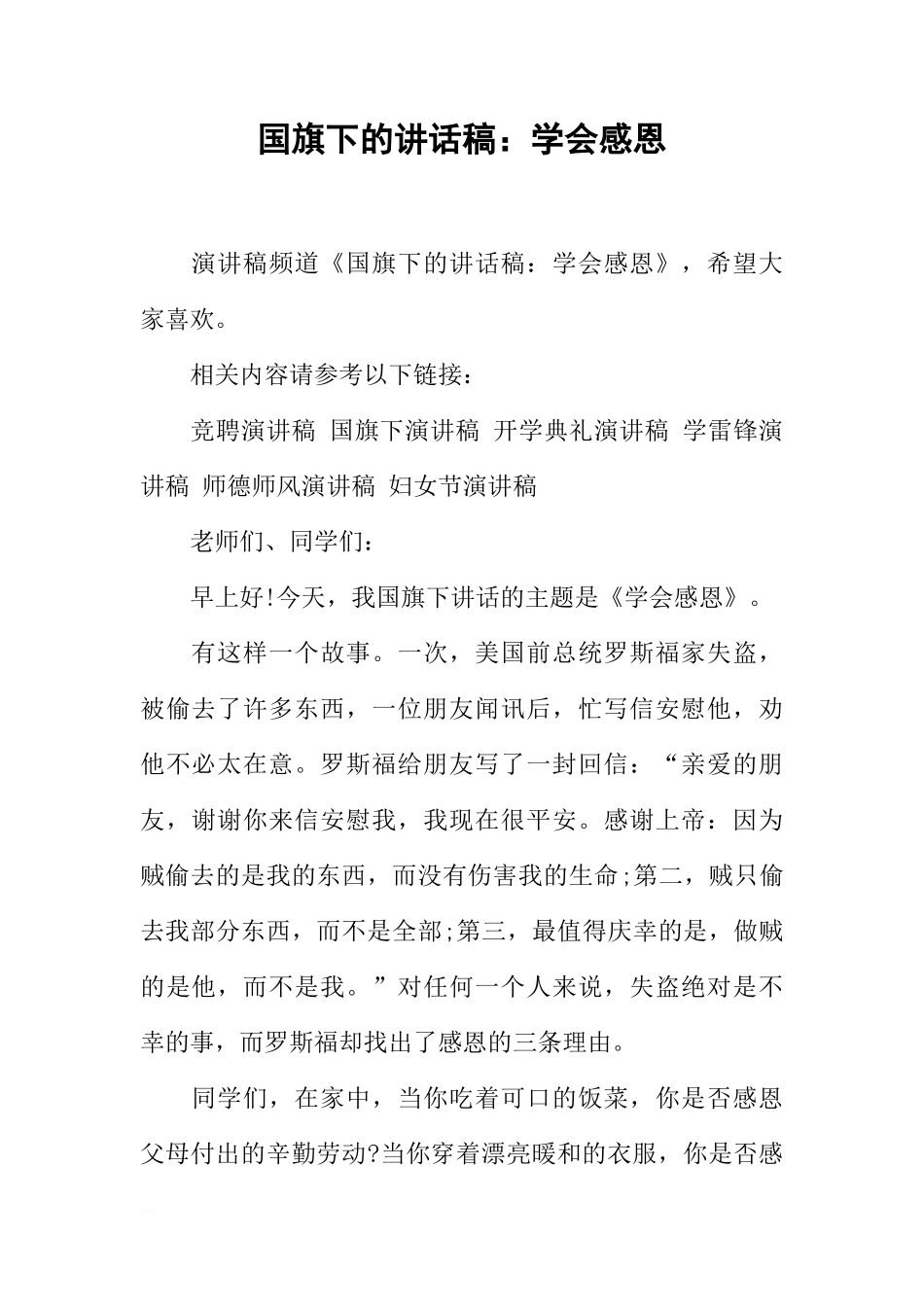国旗下的讲话稿：学会感恩_1[推荐]_第1页