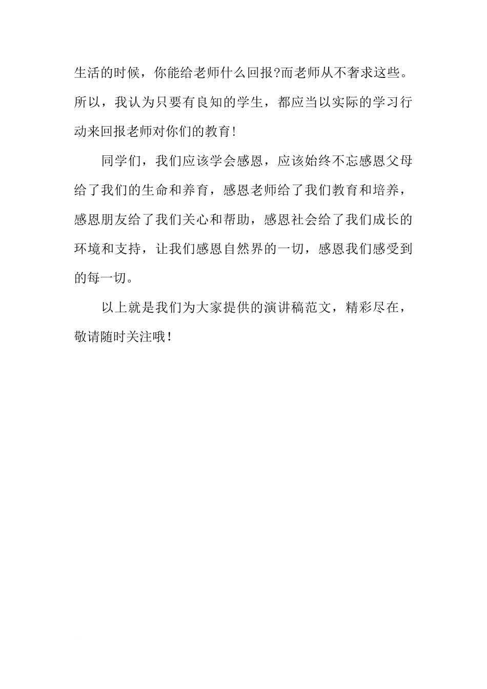 国旗下的讲话稿：学会感恩_1[推荐]_第3页
