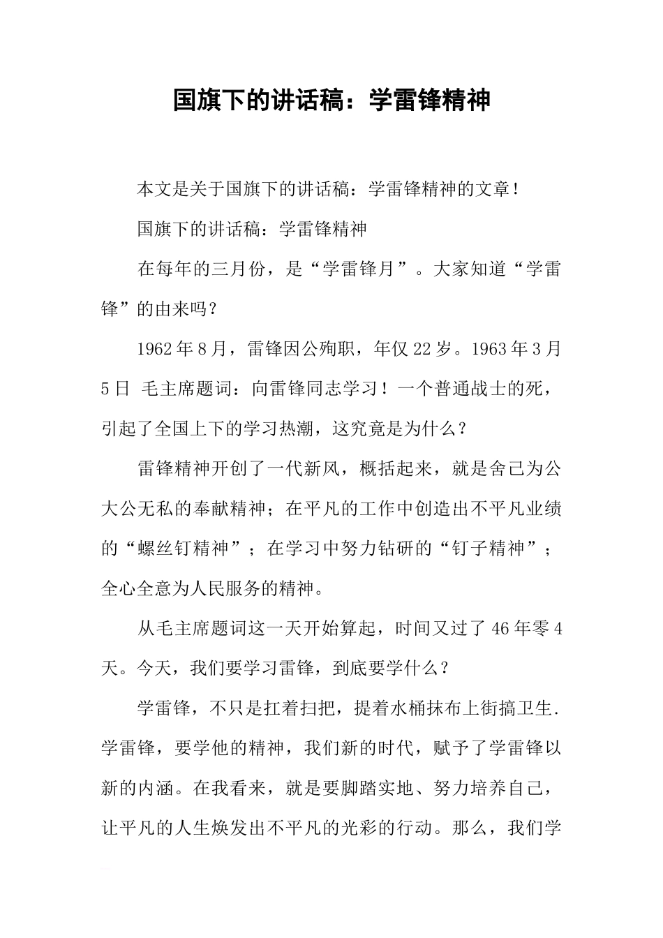 国旗下的讲话稿：学雷锋精神[推荐]_第1页