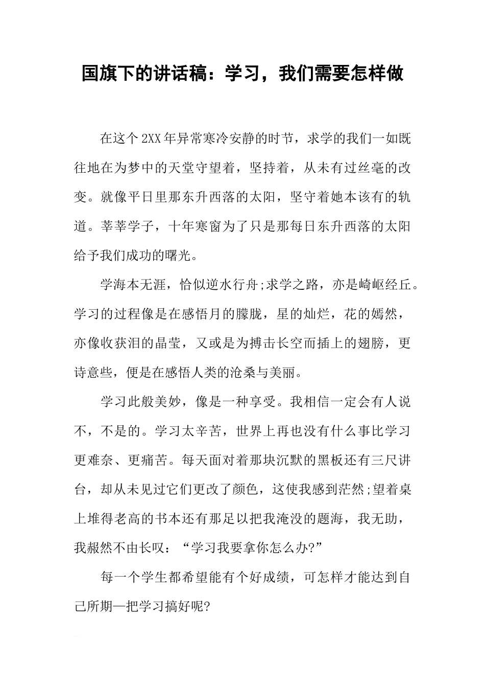 国旗下的讲话稿：学习，我们需要怎样做[推荐]_第1页
