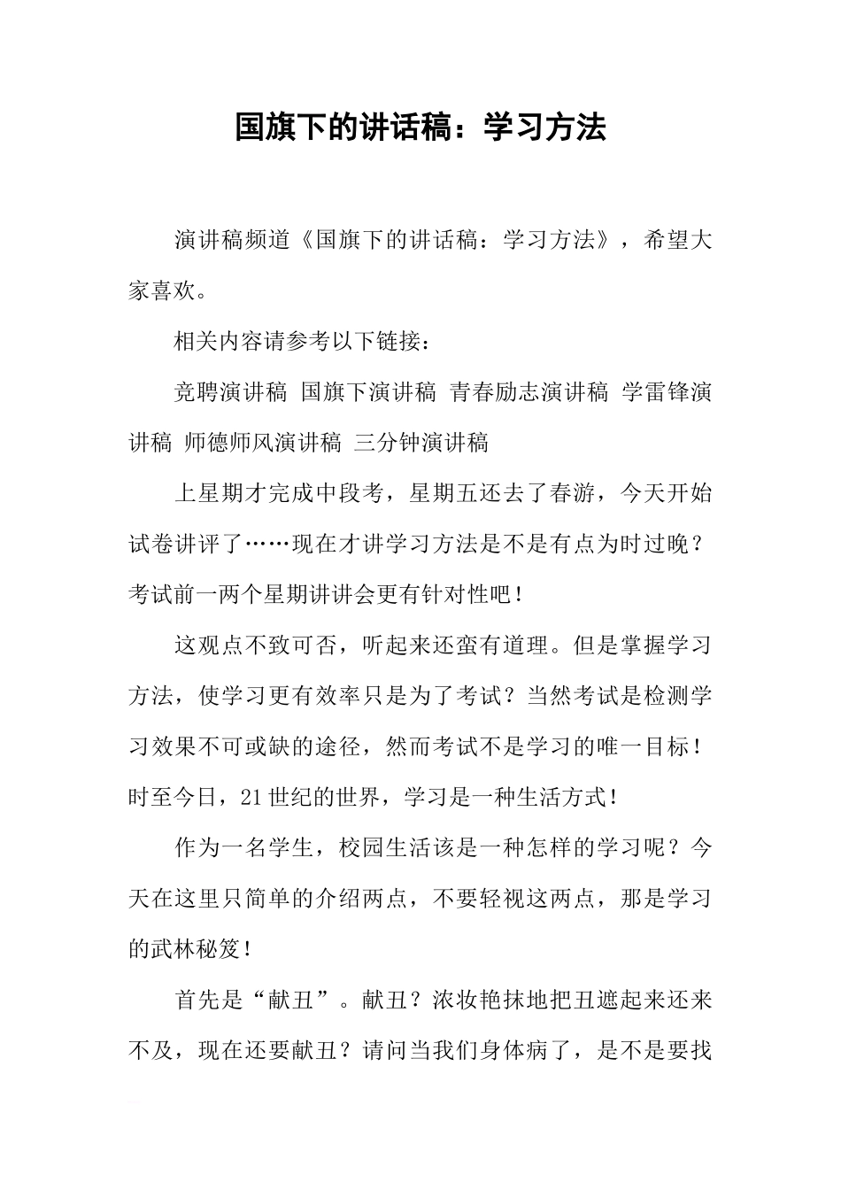国旗下的讲话稿：学习方法[推荐]_第1页