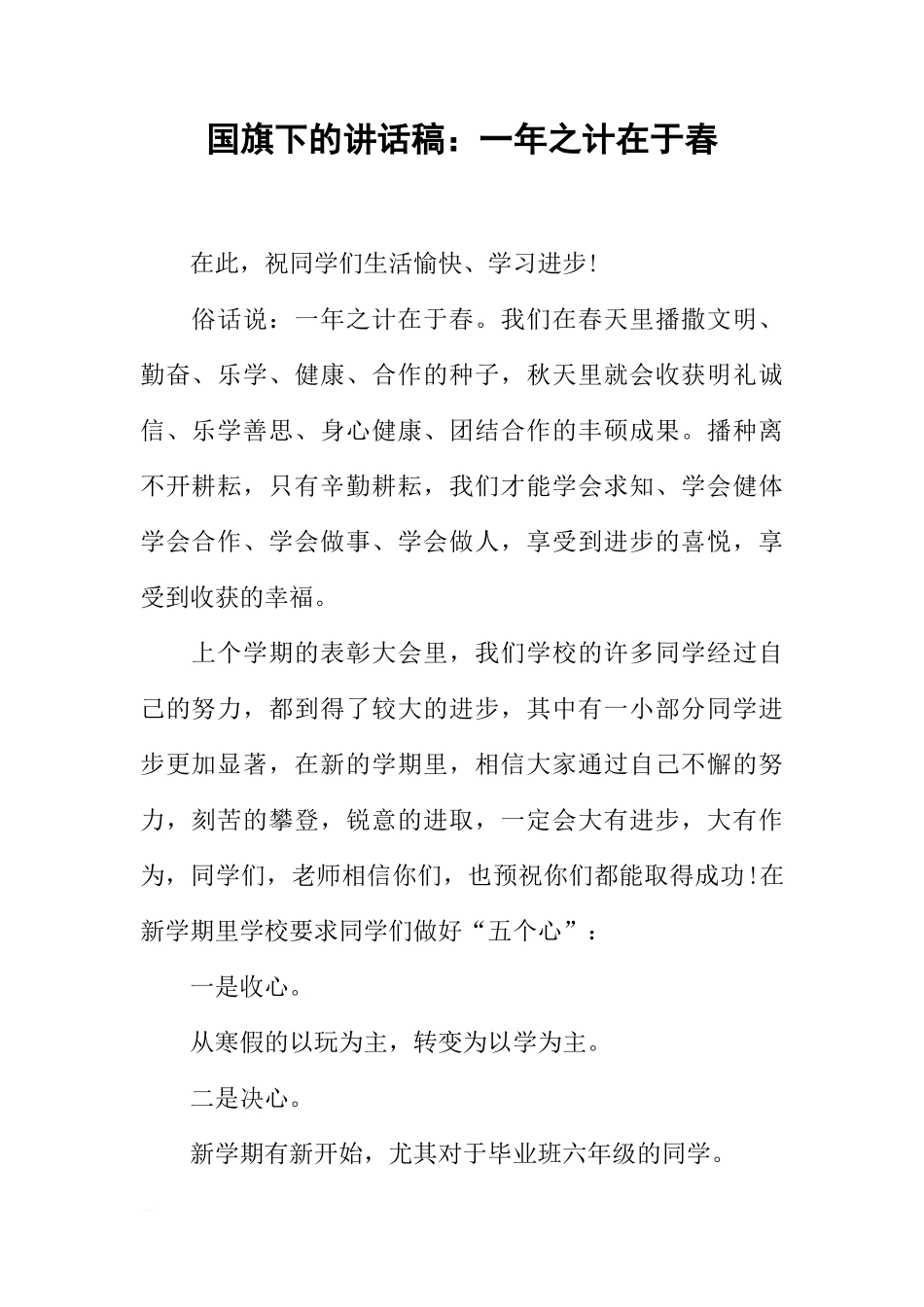 国旗下的讲话稿：一年之计在于春[推荐]_第1页