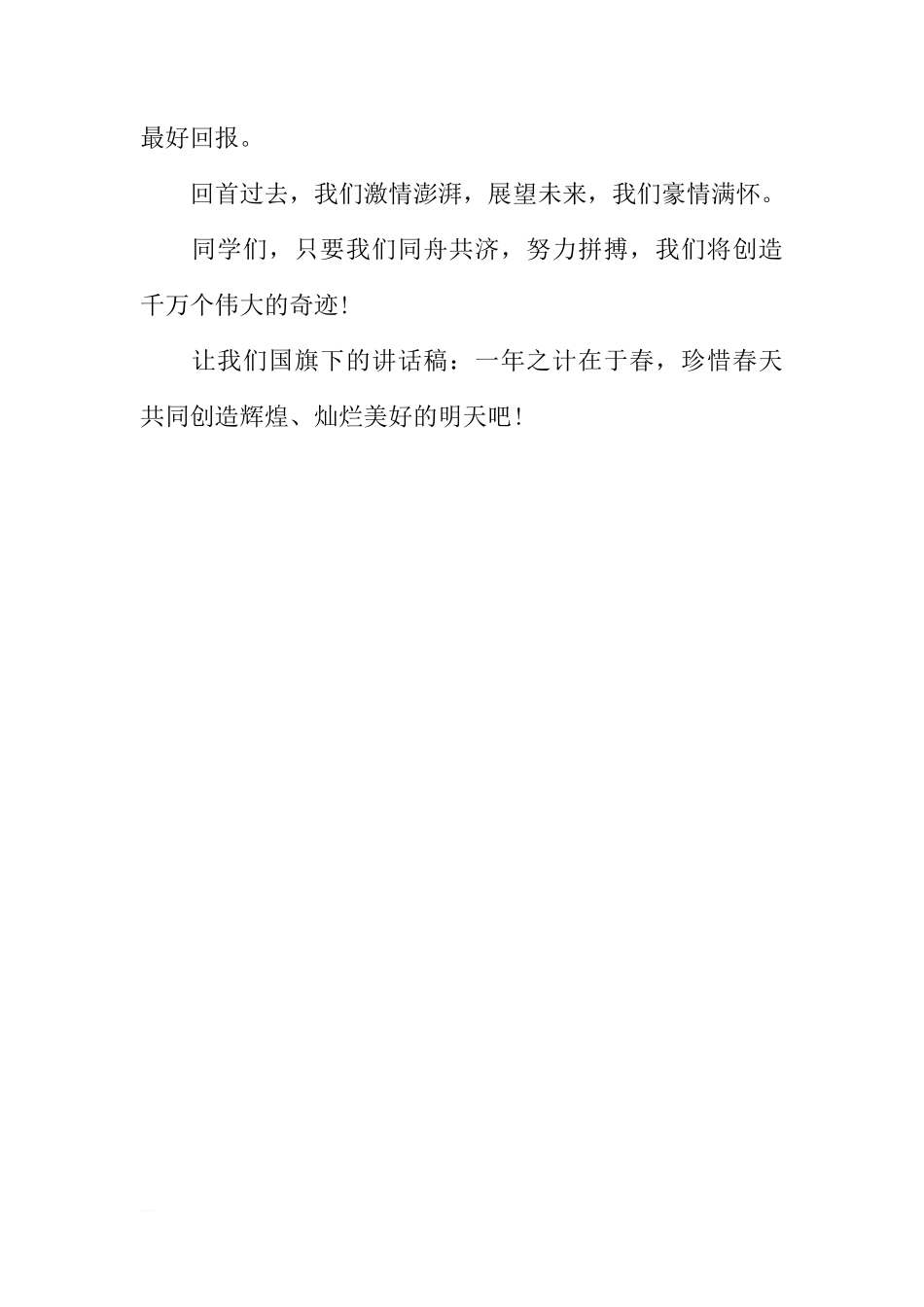 国旗下的讲话稿：一年之计在于春[推荐]_第3页