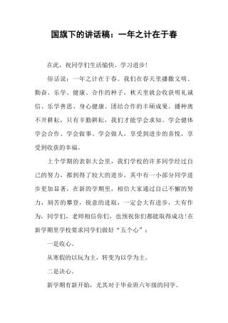 国旗下的讲话稿：一年之计在于春[推荐]