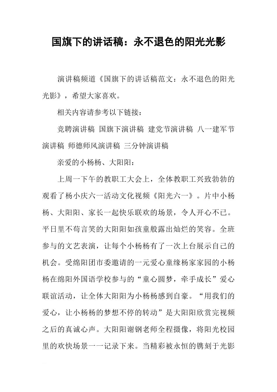 国旗下的讲话稿：永不退色的阳光光影[推荐]_第1页