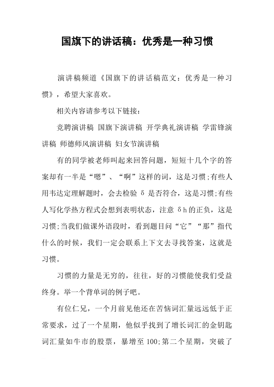国旗下的讲话稿：优秀是一种习惯[推荐]_第1页
