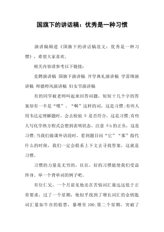 国旗下的讲话稿：优秀是一种习惯[推荐]