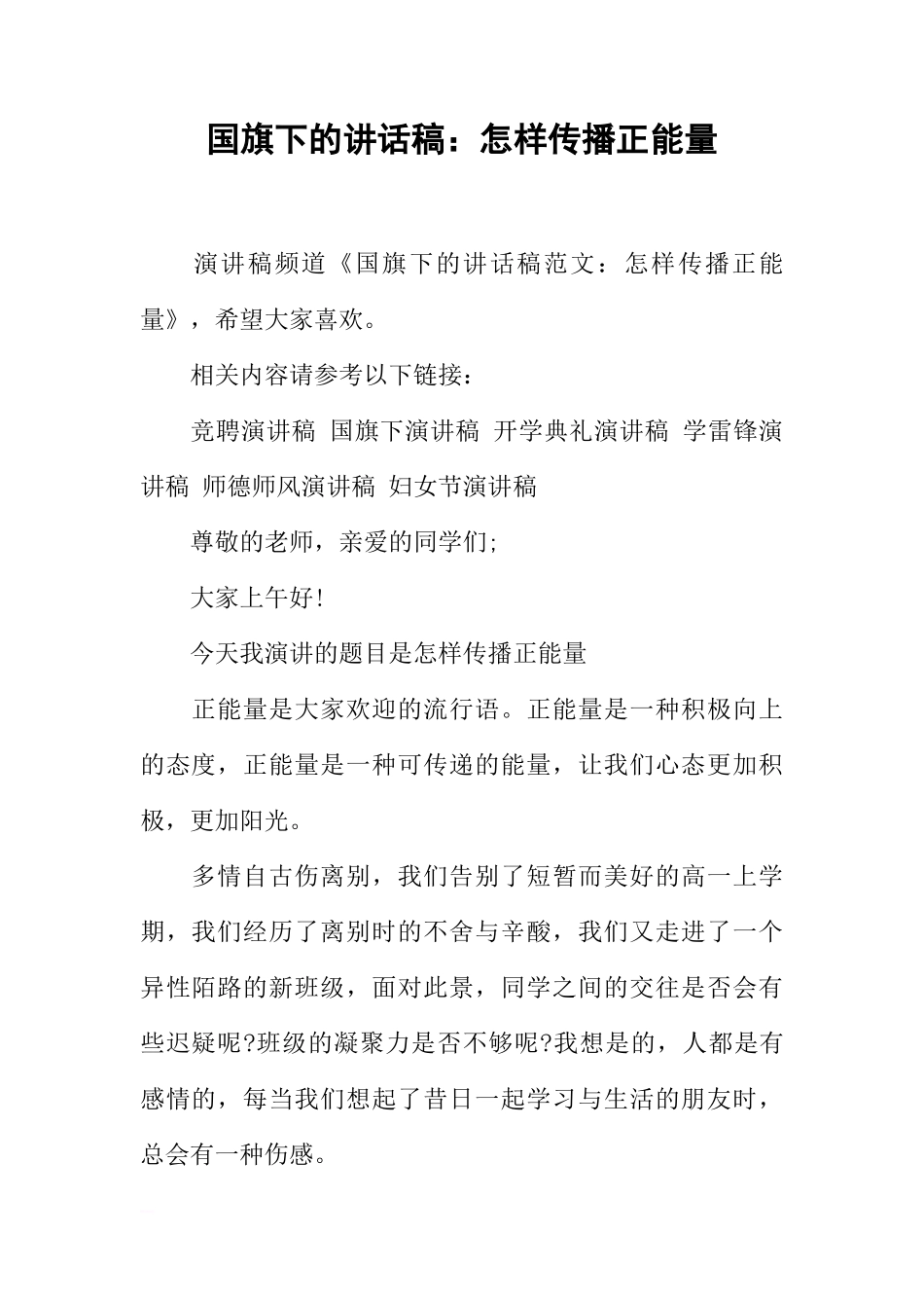 国旗下的讲话稿：怎样传播正能量[推荐]_第1页