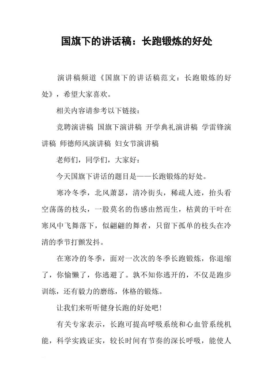 国旗下的讲话稿：长跑锻炼的好处[推荐]_第1页