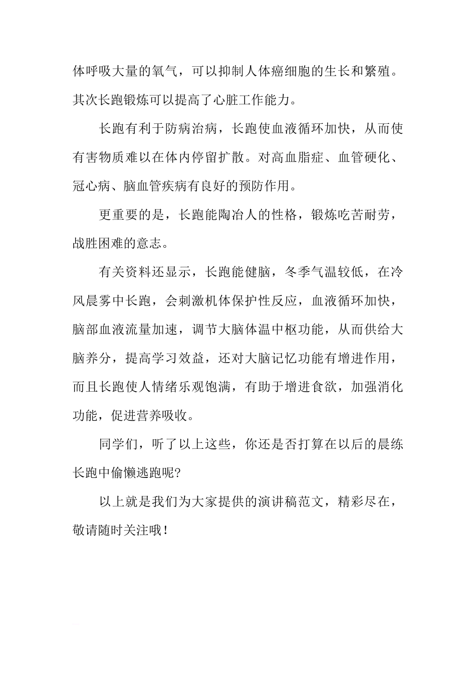 国旗下的讲话稿：长跑锻炼的好处[推荐]_第2页