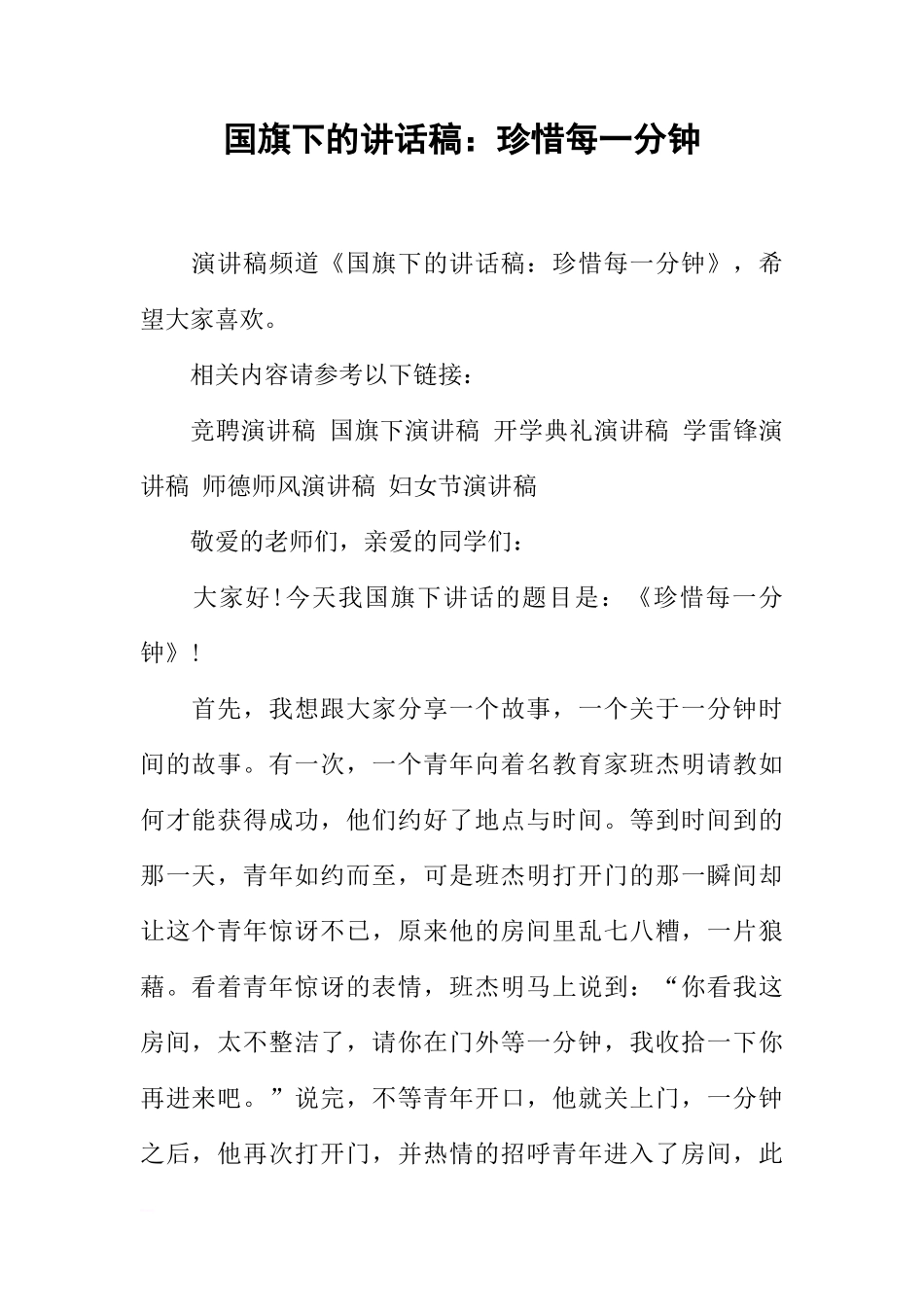 国旗下的讲话稿：珍惜每一分钟[推荐]_第1页