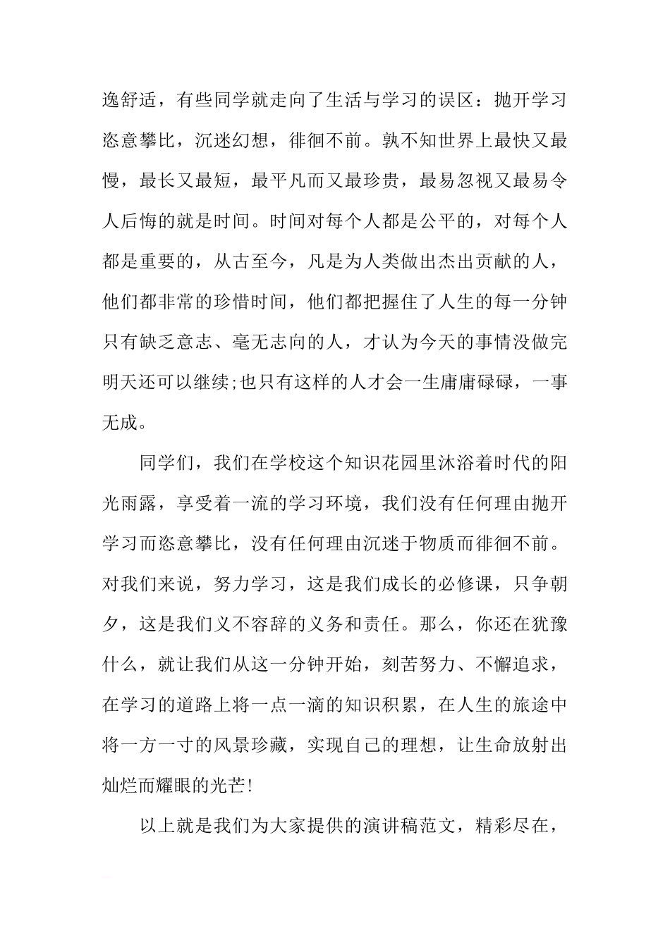 国旗下的讲话稿：珍惜每一分钟[推荐]_第3页