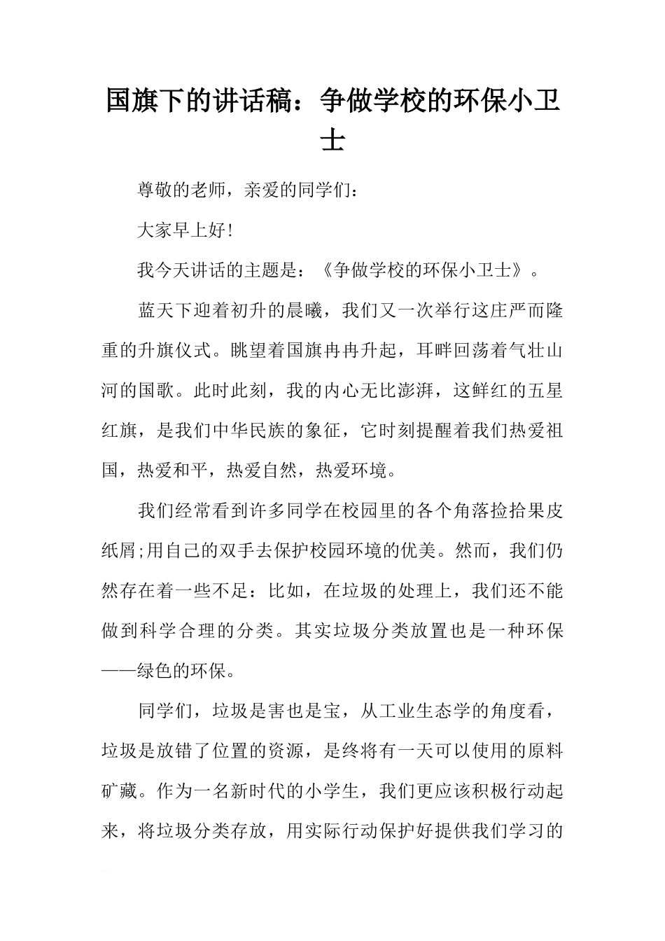 国旗下的讲话稿：争做学校的环保小卫士[推荐]_第1页