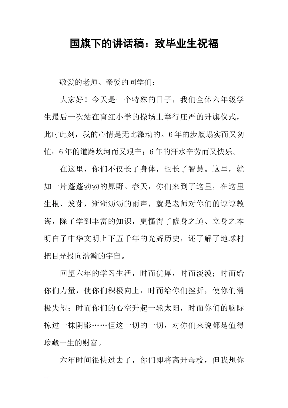 国旗下的讲话稿：致毕业生祝福[推荐]_第1页