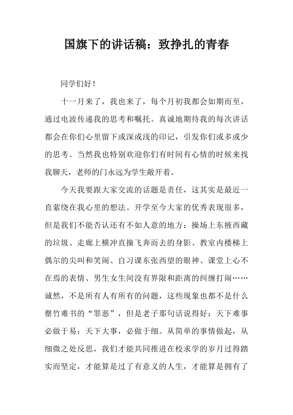 国旗下的讲话稿：致挣扎的青春[推荐]_第1页